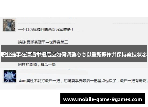 职业选手在遭遇举报后应如何调整心态以重新振作并保持竞技状态 职业选手在遭遇举报后应如何调整心态以重新振作并保持竞技状态