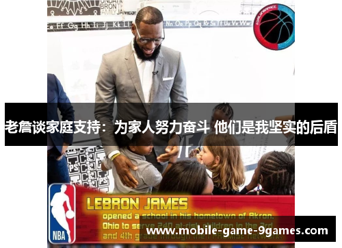 老詹谈家庭支持:为家人努力奋斗 他们是我坚实的后盾 老詹谈家庭支持:为家人努力奋斗 他们是我坚实的后盾