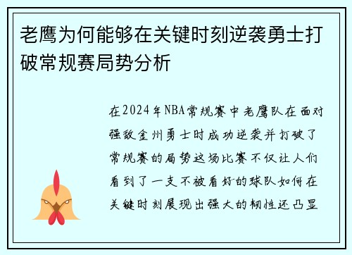 老鹰为何能够在关键时刻逆袭勇士打破常规赛局势分析 老鹰为何能够在关键时刻逆袭勇士打破常规赛局势分析