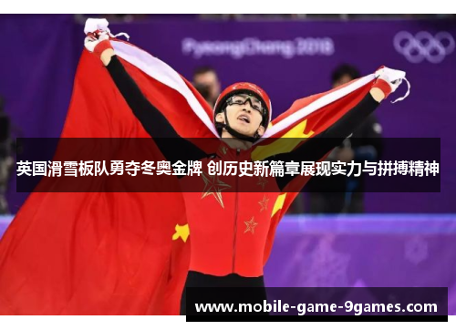 英国滑雪板队勇夺冬奥金牌 创历史新篇章展现实力与拼搏精神 英国滑雪板队勇夺冬奥金牌 创历史新篇章展现实力与拼搏精神