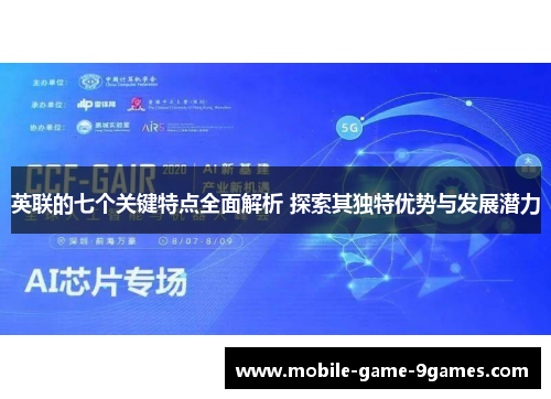 英联的七个关键特点全面解析 探索其独特优势与发展潜力 英联的七个关键特点全面解析 探索其独特优势与发展潜力