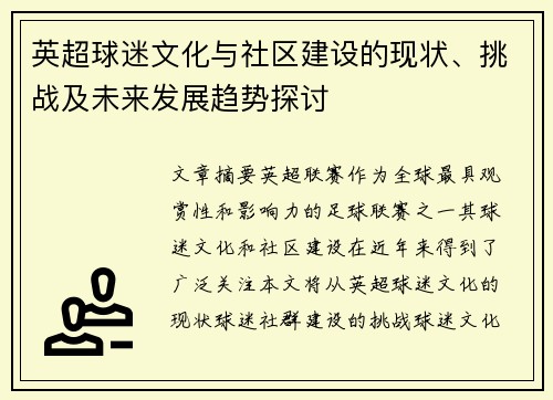 英超球迷文化与社区建设的现状、挑战及未来发展趋势探讨 英超球迷文化与社区建设的现状、挑战及未来发展趋势探讨