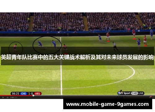 英超青年队比赛中的五大关键战术解析及其对未来球员发展的影响 英超青年队比赛中的五大关键战术解析及其对未来球员发展的影响