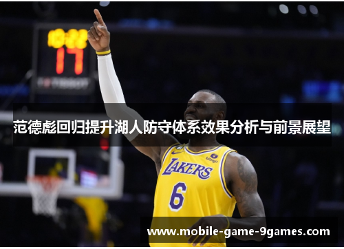 范德彪回归提升湖人防守体系效果分析与前景展望 范德彪回归提升湖人防守体系效果分析与前景展望