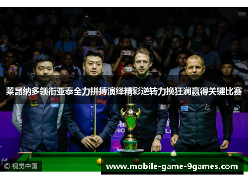 莱昂纳多领衔亚泰全力拼搏演绎精彩逆转力挽狂澜赢得关键比赛 莱昂纳多领衔亚泰全力拼搏演绎精彩逆转力挽狂澜赢得关键比赛