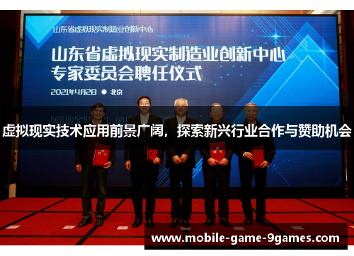 虚拟现实技术应用前景广阔,探索新兴行业合作与赞助机会 虚拟现实技术应用前景广阔,探索新兴行业合作与赞助机会