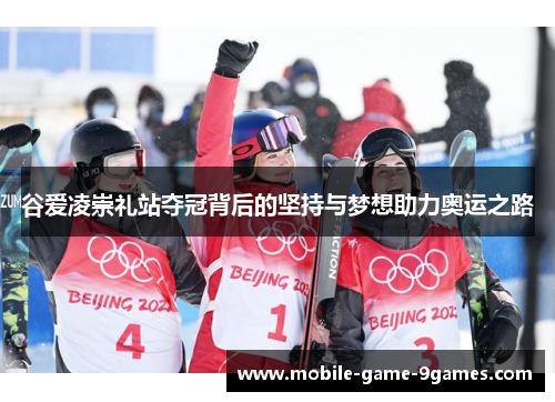 谷爱凌崇礼站夺冠背后的坚持与梦想助力奥运之路 谷爱凌崇礼站夺冠背后的坚持与梦想助力奥运之路