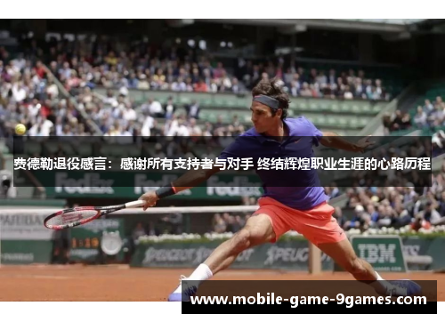 费德勒退役感言:感谢所有支持者与对手 终结辉煌职业生涯的心路历程 费德勒退役感言:感谢所有支持者与对手 终结辉煌职业生涯的心路历程