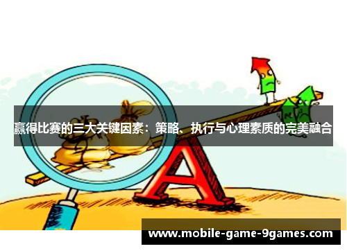 赢得比赛的三大关键因素:策略、执行与心理素质的完美融合 赢得比赛的三大关键因素:策略、执行与心理素质的完美融合