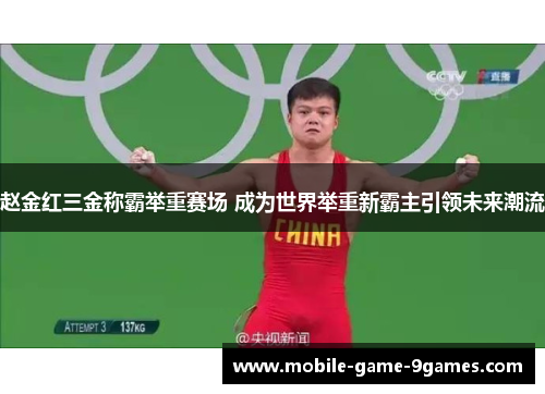 赵金红三金称霸举重赛场 成为世界举重新霸主引领未来潮流 赵金红三金称霸举重赛场 成为世界举重新霸主引领未来潮流