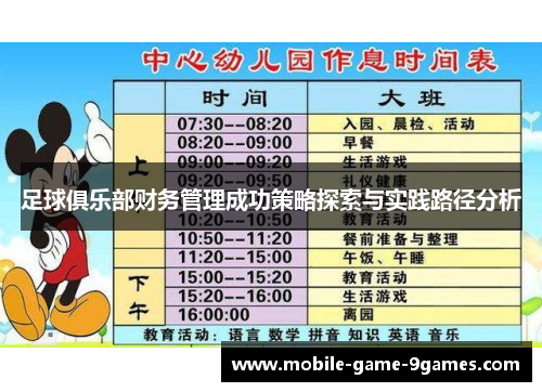 足球俱乐部财务管理成功策略探索与实践路径分析 足球俱乐部财务管理成功策略探索与实践路径分析