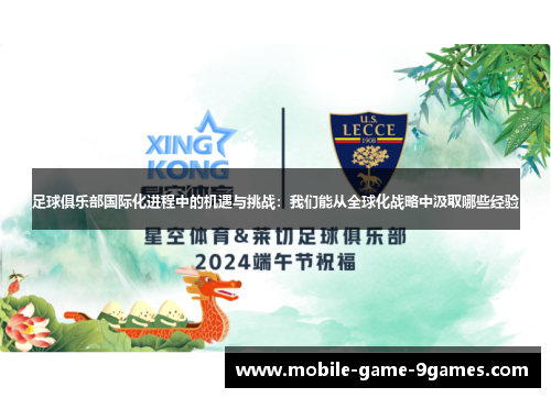 足球俱乐部国际化进程中的机遇与挑战:我们能从全球化战略中汲取哪些经验 足球俱乐部国际化进程中的机遇与挑战:我们能从全球化战略中汲取哪些经验