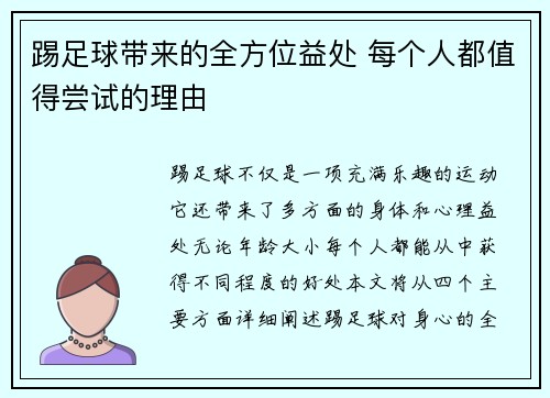 踢足球带来的全方位益处 每个人都值得尝试的理由 踢足球带来的全方位益处 每个人都值得尝试的理由