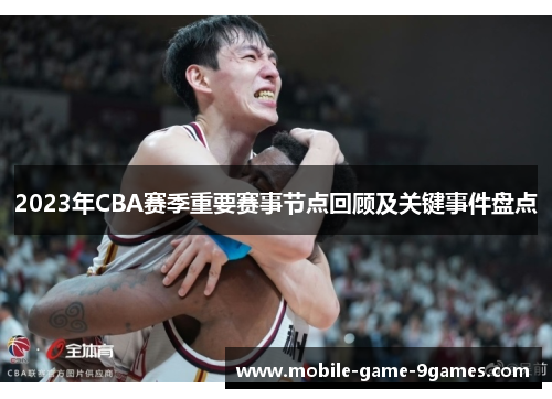 2023年CBA赛季重要赛事节点回顾及关键事件盘点 2023年CBA赛季重要赛事节点回顾及关键事件盘点