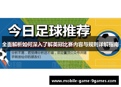 全面解析如何深入了解英冠比赛内容与规则详解指南 全面解析如何深入了解英冠比赛内容与规则详解指南