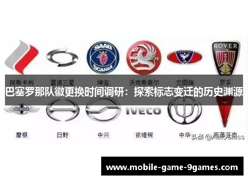 巴塞罗那队徽更换时间调研：探索标志变迁的历史渊源