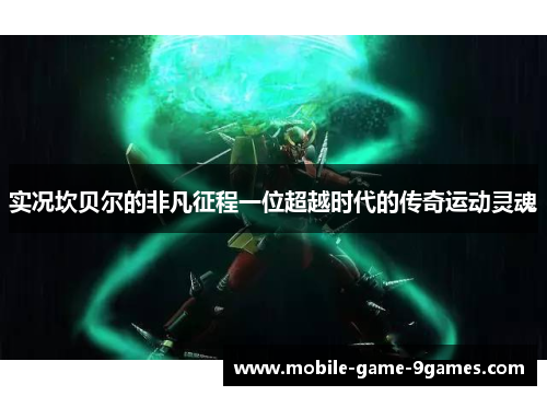 实况坎贝尔的非凡征程一位超越时代的传奇运动灵魂 实况坎贝尔的非凡征程一位超越时代的传奇运动灵魂