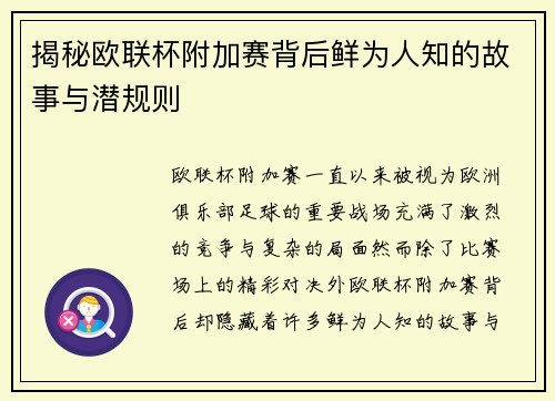揭秘欧联杯附加赛背后鲜为人知的故事与潜规则 揭秘欧联杯附加赛背后鲜为人知的故事与潜规则
