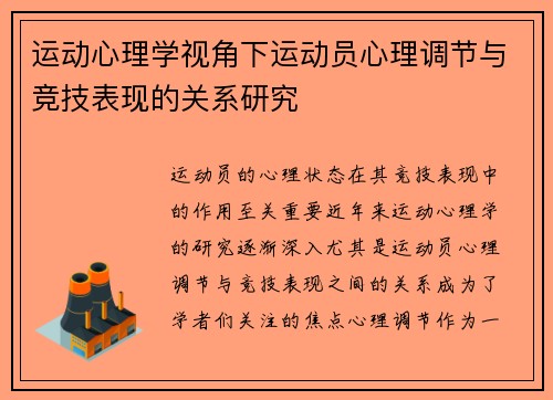 运动心理学视角下运动员心理调节与竞技表现的关系研究