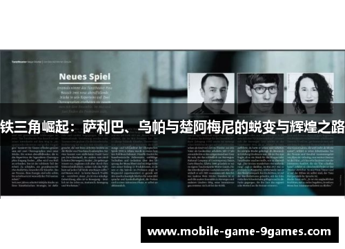 铁三角崛起:萨利巴、乌帕与楚阿梅尼的蜕变与辉煌之路 铁三角崛起:萨利巴、乌帕与楚阿梅尼的蜕变与辉煌之路