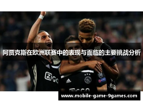 阿贾克斯在欧洲联赛中的表现与面临的主要挑战分析