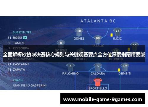 全面解析欧协联决赛核心规则与关键观赛要点全方位深度指南精要版