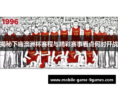 揭秘下庙澳洲杯赛程与精彩赛事看点何时开战