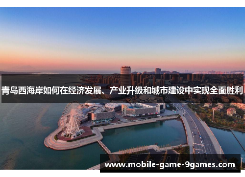 青岛西海岸如何在经济发展、产业升级和城市建设中实现全面胜利