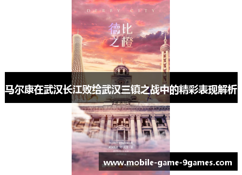马尔康在武汉长江败给武汉三镇之战中的精彩表现解析