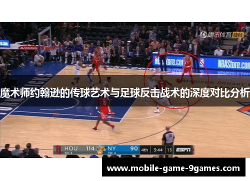 魔术师约翰逊的传球艺术与足球反击战术的深度对比分析