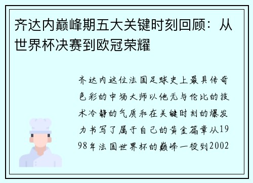 齐达内巅峰期五大关键时刻回顾：从世界杯决赛到欧冠荣耀