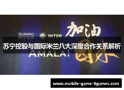苏宁控股与国际米兰八大深度合作关系解析