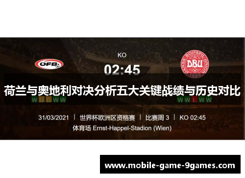 荷兰与奥地利对决分析五大关键战绩与历史对比