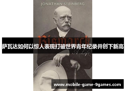 萨瓦达如何以惊人表现打破世界青年纪录并创下新高