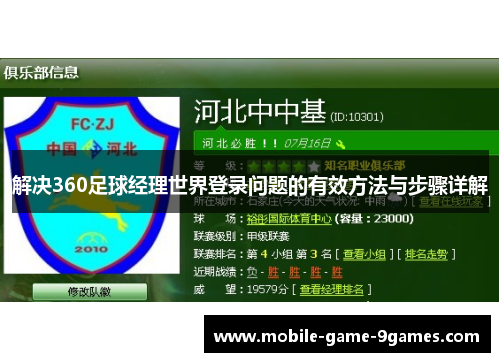 解决360足球经理世界登录问题的有效方法与步骤详解