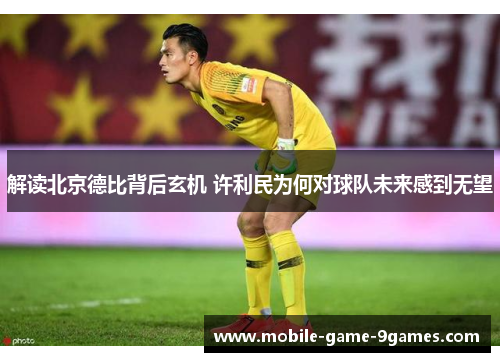 解读北京德比背后玄机 许利民为何对球队未来感到无望