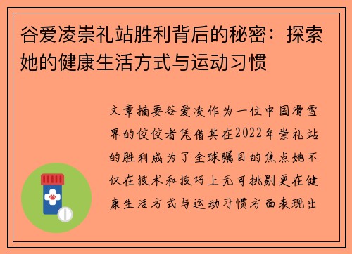 谷爱凌崇礼站胜利背后的秘密：探索她的健康生活方式与运动习惯