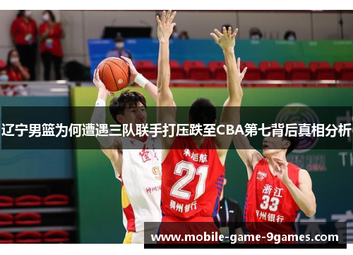 辽宁男篮为何遭遇三队联手打压跌至CBA第七背后真相分析