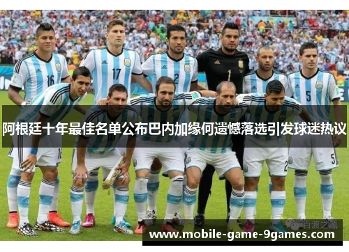 阿根廷十年最佳名单公布巴内加缘何遗憾落选引发球迷热议 阿根廷十年最佳名单公布巴内加缘何遗憾落选引发球迷热议