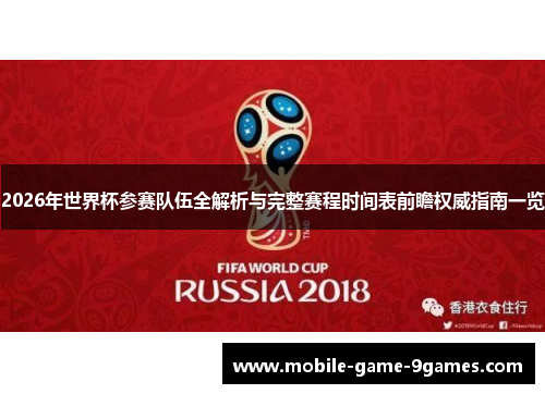 2026年世界杯参赛队伍全解析与完整赛程时间表前瞻权威指南一览 2026年世界杯参赛队伍全解析与完整赛程时间表前瞻权威指南一览