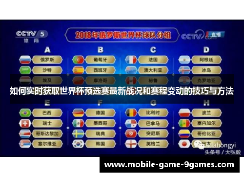 如何实时获取世界杯预选赛最新战况和赛程变动的技巧与方法 如何实时获取世界杯预选赛最新战况和赛程变动的技巧与方法