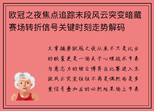 欧冠之夜焦点追踪末段风云突变暗藏赛场转折信号关键时刻走势解码