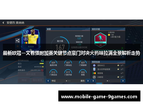 最新欧冠一文看懂附加赛关键节点豪门对决火药味拉满全景解析走势