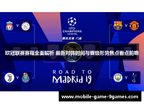 欧冠联赛赛程全面解析 最新对阵时间与晋级形势焦点看点前瞻