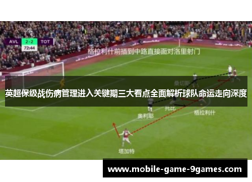 英超保级战伤病管理进入关键期三大看点全面解析球队命运走向深度 英超保级战伤病管理进入关键期三大看点全面解析球队命运走向深度