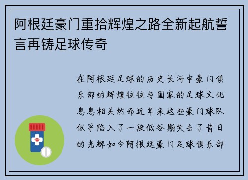 阿根廷豪门重拾辉煌之路全新起航誓言再铸足球传奇 阿根廷豪门重拾辉煌之路全新起航誓言再铸足球传奇