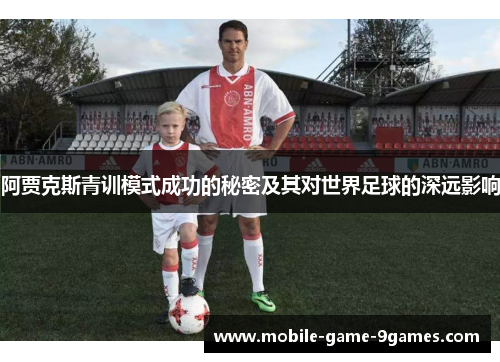 阿贾克斯青训模式成功的秘密及其对世界足球的深远影响