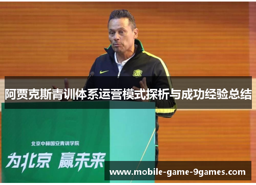 阿贾克斯青训体系运营模式探析与成功经验总结 阿贾克斯青训体系运营模式探析与成功经验总结