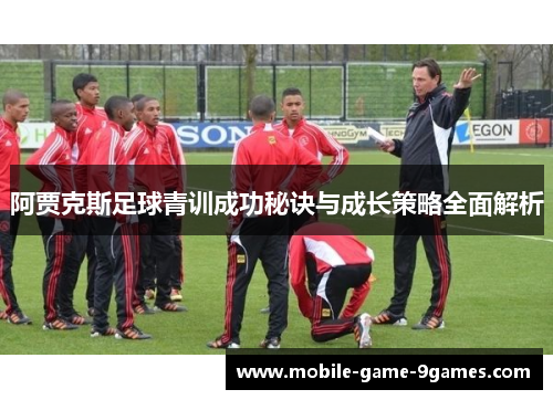 阿贾克斯足球青训成功秘诀与成长策略全面解析
