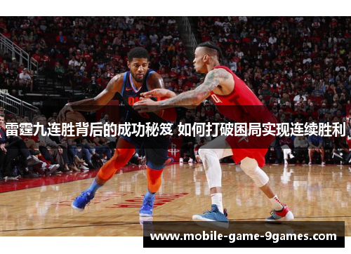 雷霆九连胜背后的成功秘笈 如何打破困局实现连续胜利 雷霆九连胜背后的成功秘笈 如何打破困局实现连续胜利